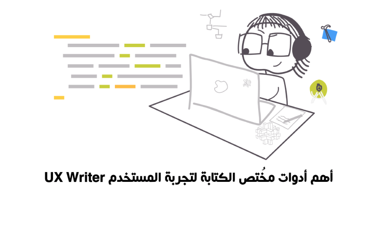 أهم أدوات مخُتص الكتابة لتجربة المستخدم UX Writer Tools