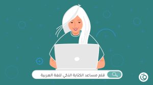 أداة قلم مساعد الكتابة الذكي للغة العربية