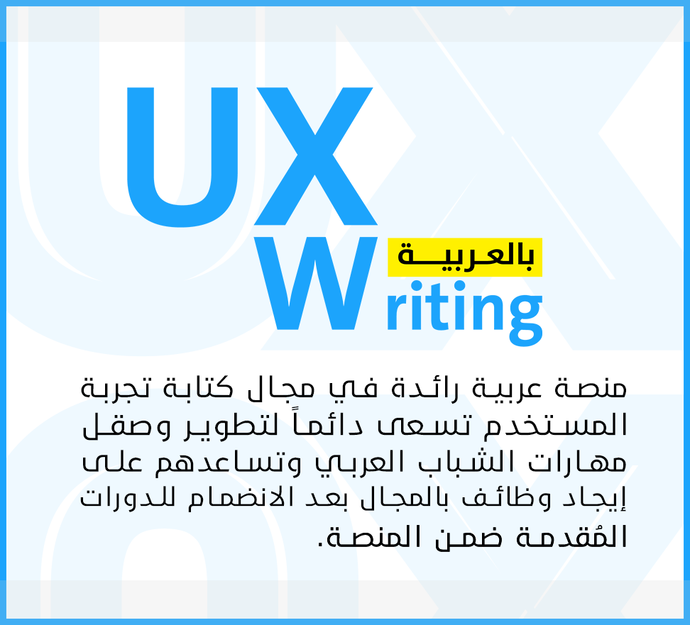 منصة تعلم كتابة تجربة المستخدم بالعربية