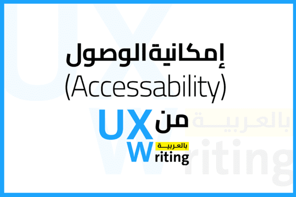 إمكانية الوصول Accessibility