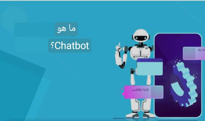 الذكاء الاصطناعي وبوت المحادثة Chatbot