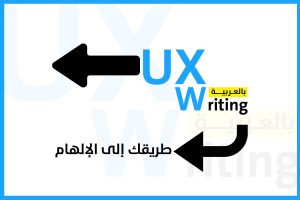 منصة UX Writing  بالعربية كخطوة أولى لتعلم تصميم واجهات المستخدم  ?