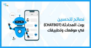 نصائح لتحسين بوت المحادثة (CHATBOT) في موقعك وتطبيقك