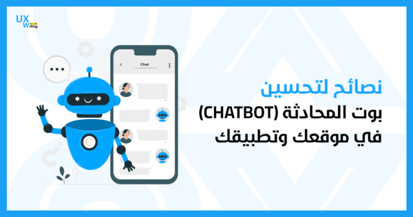 نصائح لتحسين بوت المحادثة (ChatBot) في موقعك وتطبيقك