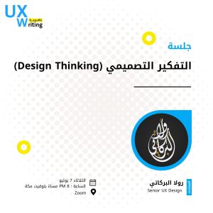 Design Thinking - التفكير التصميمي