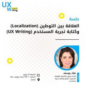 العلاقة بين التوطين (Localization) وكتابة تجربة المستخدم (UX Writing)