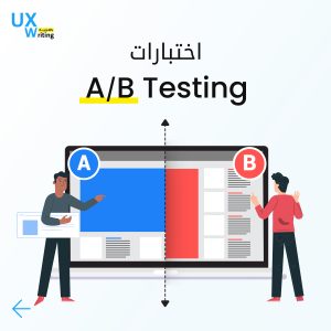 اختبارات A/B Testing: ما هي وكيف تحسّن معدل التحويل