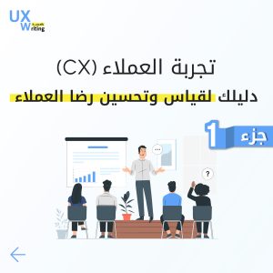 تجربة العملاء (CX): دليلك لقياس وتحسين رضا العملاء "الجزء الأول"