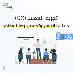تجربة العملاء (CX): دليلك لقياس وتحسين رضا العملاء "الجزء الثاني"