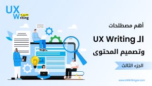 أهم مصطلحات الـ UX Writing وتصميم المحتوى الجزء الثالث