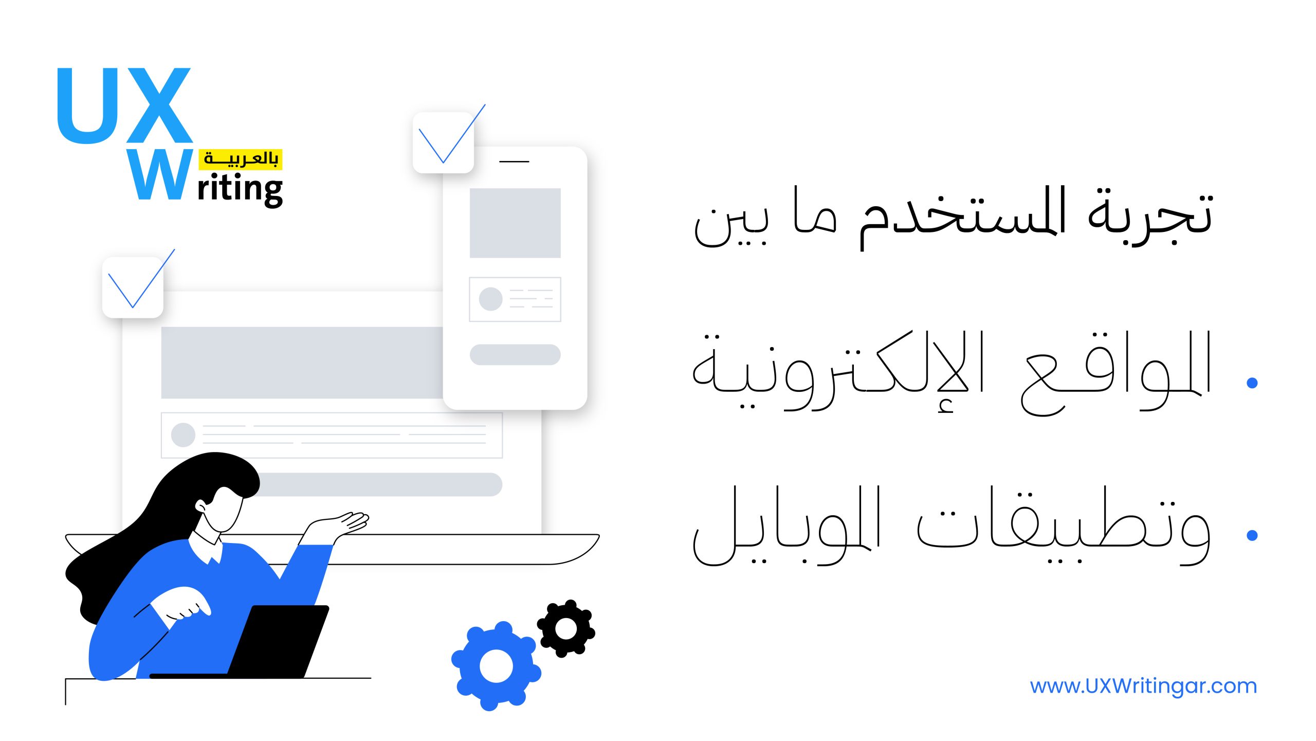 تجربة المستخدم ما بين المواقع الإلكترونية وتطبيقات الموبايل